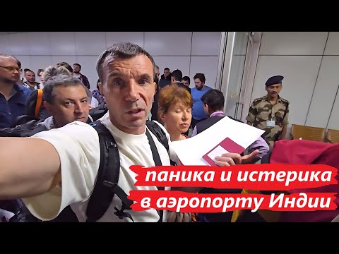 Видео: СДАЮТ НЕРВЫ ЛЮДИ ПАНИКУЮТ В АЭРОПОРТУ ИНДИИ DELHI !