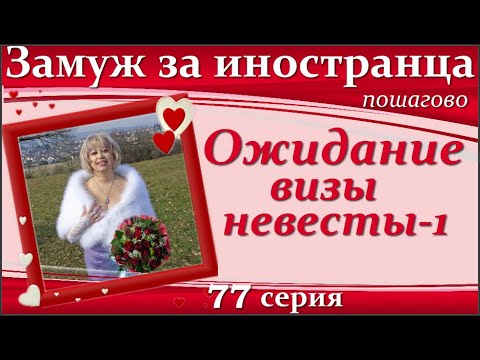 Видео: 💖💖ЗАМУЖ за иностранца пошагово👉77 серия. ОЖИДАНИЕ ВИЗЫ НЕВЕСТЫ#1👉Пошаговый алгоритм/Что делать?