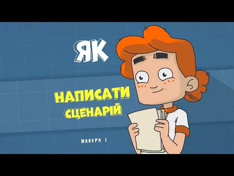 Видео: Як написати сценарій. Як написати кіно за 21 день. Вікі Кінг. Валера і Анімація