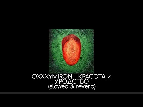 Видео: OXXXYMIRON - Красота и Уродство (slowed & reverb)