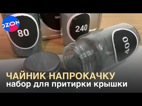 Видео: Чайник на прокачку. Новый набор для притирки крышки чайника