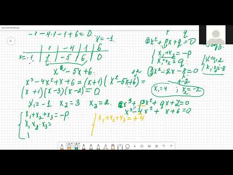 Видео: Үшінші дәрежелі көпмүшелерге арналған Виет теоремасы