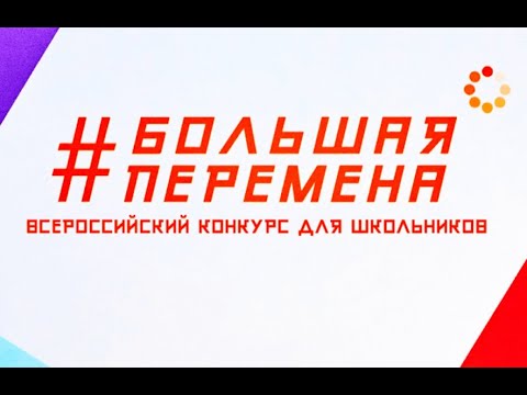 Видео: Как успешно пройти этапы "ЗНАКОМСТВО" и "КОМАНДНОЕ СОСТЯЗАНИЕ" в БОЛЬШОЙ ПЕРЕМЕНЕ//Советы+разбор