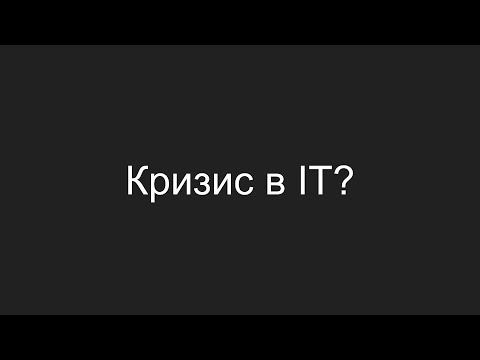 Видео: Кризис в IT?