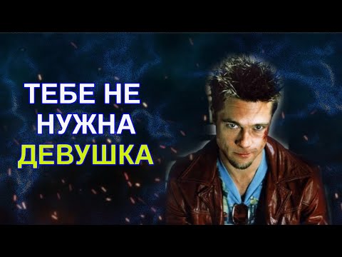 Видео: ПОЧЕМУ ТЕБЕ НЕ НУЖНА ДЕВУШКА...