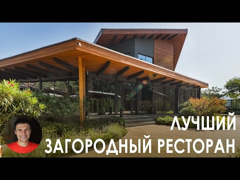 Видео: Дизайн загородного ресторана Fabius