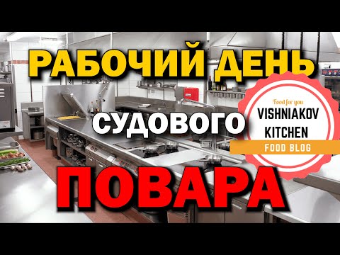 Видео: 🔥Морской Vlog 2021🔥Рабочий день судового повара в Оффшор 👨‍🍳  и какой инвентарь я беру в рейс 🔪