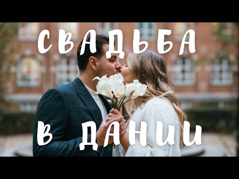 Видео: Свадьба в Дании: что вам не рассказывали