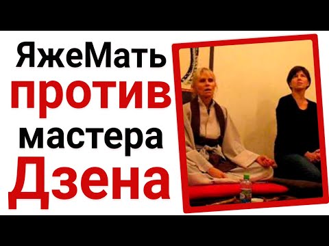 Видео: Яжемать против мастера дзен