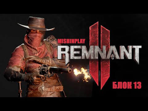 Видео: Remnant 2 Блок 13 Начало