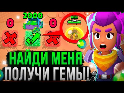 Видео: НАЙДИ МЕНЯ И ПОЛУЧИ 2000 ГЕМОВ В БРАВЛ СТАРС! 💵🤯 Подписчики Выполняют Задания на ГЕМЫ и БРАВЛПАСС!