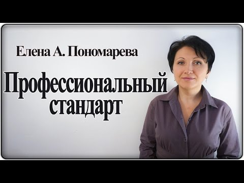 Видео: Для кого профстандарты обязательны - Елена А. Пономарева
