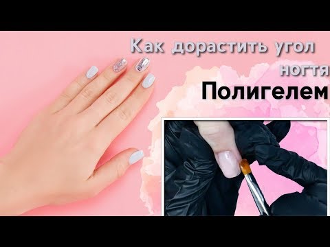 Видео: Как дорастить угол ногтя Полигелем