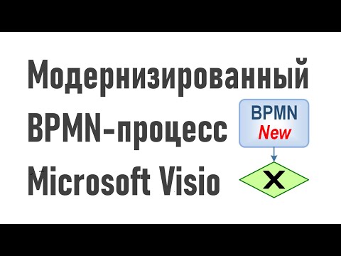 Видео: Модернизированный BPMN-процесс Microsoft Visio