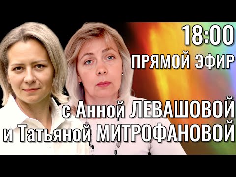 Видео: ЛЕВАШОВА и МИТРОФАНОВА | ПРЯМОЙ ЭФИР 05.11.25