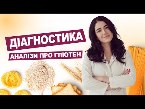 Видео: ГЛЮТЕН. Урок 4. ДІАГНОСТИКА. Чи можна глютен саме вам? | ЛІкар Марія Лоншакова