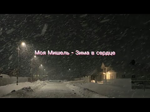 Видео: Текст песни: Зима в сердце - Моя Мишель