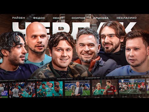 Видео: Первый сезон Медиалиги: отказ Амкала, 2Drots — чемпионы, На Спорте и петрушка от Крапа / Чердак #1