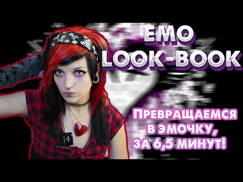 Видео: EMO LOOK-BOOK/как стать эмо за 6 минут?