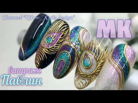 Видео: Дизайн ногтей 💣🔥🔥 | ВИТРАЖНЫЙ ПАВЛИН | Кошачий глаз