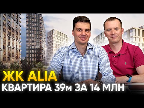 Видео: Обзор ЖК Alia. Плюсы и минусы / Квартира для клиента 39м за 14 миллионов