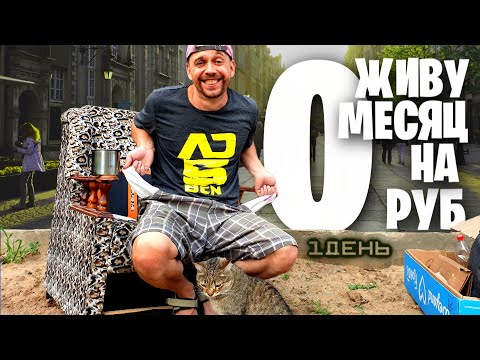 Видео: ЖИВУ МЕСЯЦ на 0 РУБЛЕЙ 😱 Бомж выживание 1 ДЕНЬ