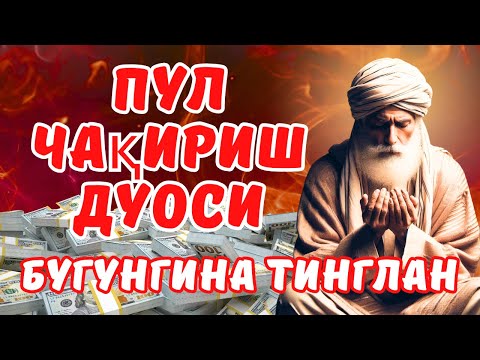 Видео: 🔴фақат 3 дақиқа вақт ажратинг, ушбу ўқишни тингланг, иншааллоҳ омад тилаймиз