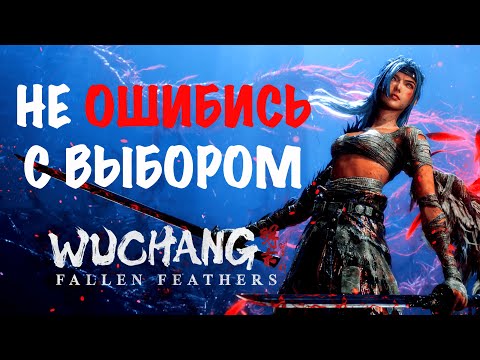 Видео: Wuchang: Не трать РЕДКИЕ ресурсы — выбери оружие ПРАВИЛЬНО