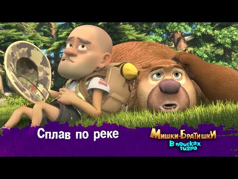 Видео: Мишки-Братишки.В поисках тигра-Серия 10 - Сплав по реке - Мультик- Продолжение Медведи-соседи