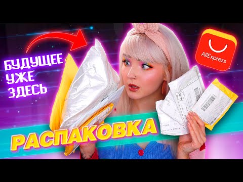 Видео: РАСПАКОВКА ПОСЫЛОК с ALIEXPRESS! 📦 КИБЕРПАНК 2021 / ТОВАРЫ ДЛЯ КУХНИ с АЛИКА! 🤖