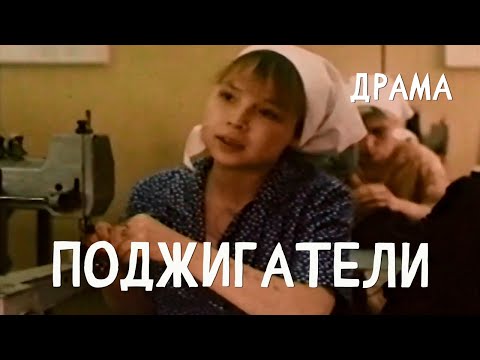 Видео: Поджигатели (1988) Фильм Александр Сурин. Фильм с Наталья Федосова, Ольга Козлова. Драма