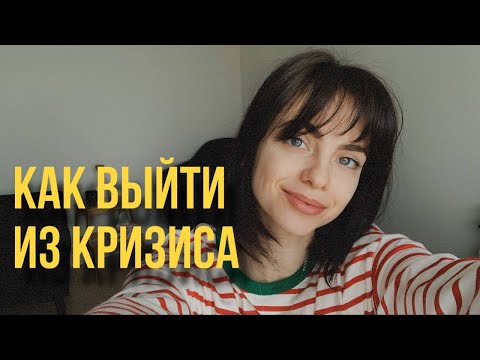 Видео: КАК ВЫЙТИ ИЗ КРИЗИСА? ЭКЗИСТЕНЦИАЛЬНЫЙ КРИЗИС ПОТЕРИ СМЫСЛОВ: КАК ПЕРЕЙТИ НА НОВЫЙ УРОВЕНЬ