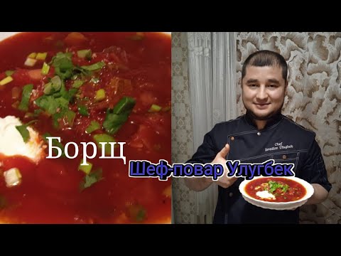 Видео: Борщ самый вкусный от @ШЕф-ПОВАРУЛУГБЕК