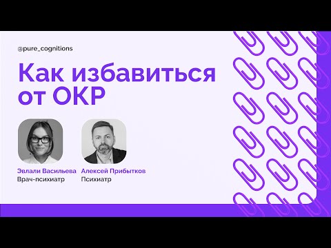 Видео: Как избавиться от навязчивых мыслей? // интервью с психиатром Алексеем Прибытковым