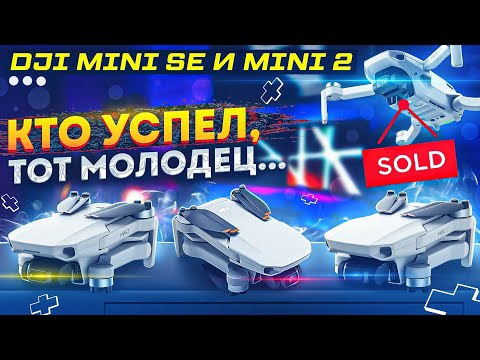 Видео: Дроны DJI Mini SE и Mini 2// "Полёт в космос".