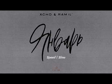 Видео: Xcho & Ramil ' | Январь (speed up)