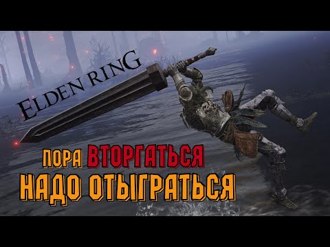 Видео: [СТРИМ]  Elden Ring. И снова криворукое PVP.