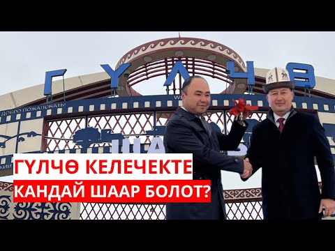 Видео: ГҮЛЧӨ КЕЛЕЧЕКТЕ КАНДАЙ ШААР БОЛОТ?