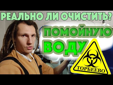 Видео: Вода с мусорной свалки! Возможно ли очистить? Наше решение - открытая емкость с гипохлоритом натрия.