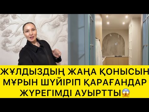 Видео: ЖҰЛДЫЗДЫҢ ЖАҢА ҚОНЫСЫН МҰРЫН ШҮЙІРГЕНДЕР ЖҮРЕГІМДІ АУЫРТТЫ😱