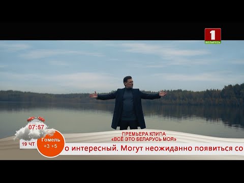 Видео: РУСЛАН АЛЕХНО. ПРЕМЬЕРА КЛИПА «ВСЁ ЭТО БЕЛАРУСЬ МОЯ»