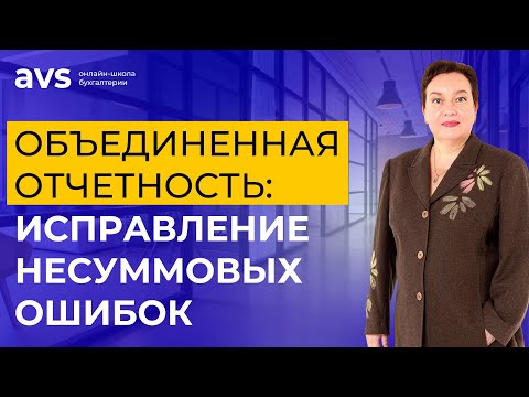 Видео: Исправление несуммовых ошибок в объединенной отчетности