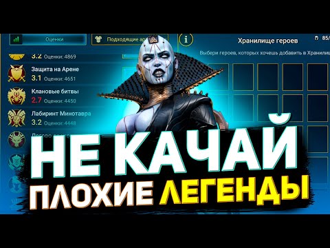 Видео: 10 худших легенд. Вы пожалеете, прокачав их в Raid shadow legends!