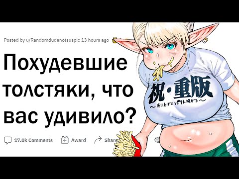 Видео: Истории похудевших толстяков