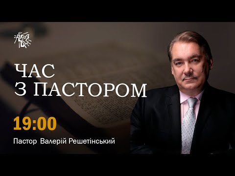 Видео: Час з Пастором - 05 вересня 2024р.