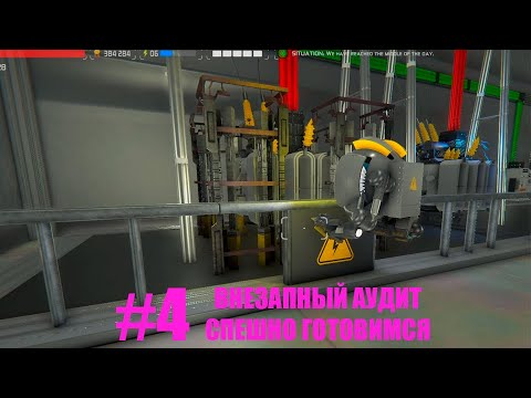 Видео: ПОДГОТОВКА К... АУДИТУ! Nucleares Series #4