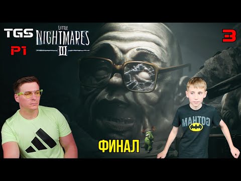 Видео: Little Nightmares 3 ● Финал ● Прохождение 3