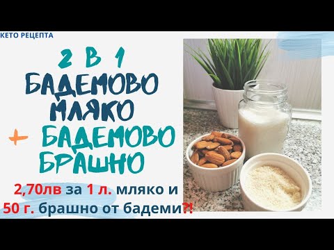 Видео: 2 в 1 / Бадемово мляко / Бадемово брашно / Кето рецепти / Как да си направим бадемово брашно?