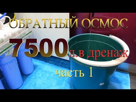 Видео: Обратный осмос. Постоянно течет вода в дренаж.