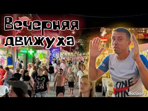 Видео: Дивноморское. Вечерняя движуха. Бархатный сезон набирают обороты.